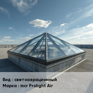 Зенитные фонари светоаэрационный mcr Prolight Air